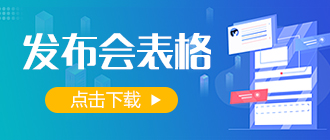 發(fā)布會(huì)表格下載